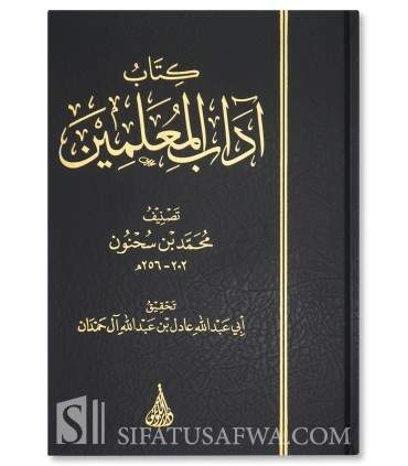 Kitab Adab al-Mu'allimin - Ibn Sahnoun (256H)  كتاب آداب المعلمين - محمد بن سحنوم