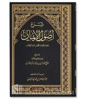 Usul al-Iman, explained by shaykh al-Fawzan  شرح أصول الإيمان - الشيخ الفوزان