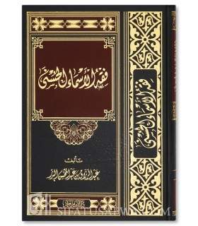 Fiqh al-Asma al-Husna - cheikh abderRazzaq al-Badr  فقه الأسماء الحسنى - الشيخ عبدالرزاق العباد البدر