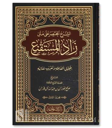 Al-Sharh al-Mukhtasar 'ala Matn Zad al-Mustaqni' - Al-Fawzan - الشرح المختصر على متن زاد المستقنع - صالح الفوزان