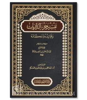 Tafsir Juz adh-Dhariyyat- Shaykh Abderrahman al-Barrak - تفسير جزء الذاريات وفوائده وأحكامه - الشيخ عبد الرحمن البراك