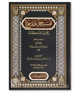 Tafsir Juz Qad Sama' - Shaykh Abderrahman al-Barrak - تفسير جزء قد سمع وفوائده وأحكامه - الشيخ عبد الرحمن البراك