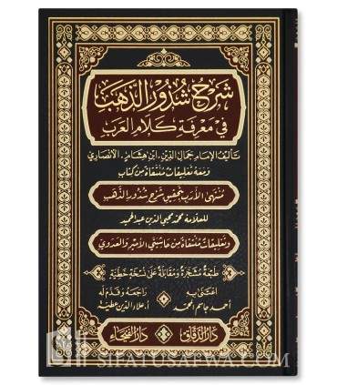 Charh Choudhour ad-Dhahab d'Ibn Hicham - Annotations, Schémas, Harakat - شرح شذور الذهب لابن هشام