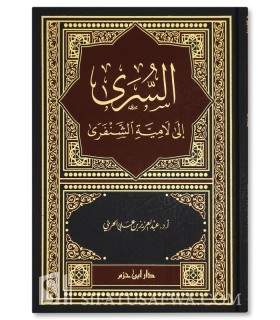 Al-Sura ila Lamiyya al-Shanfara - Abdulaziz al-Harbi - السرى إلى لامية الشنفرى - د. عبد العزيز بن علي الحربي