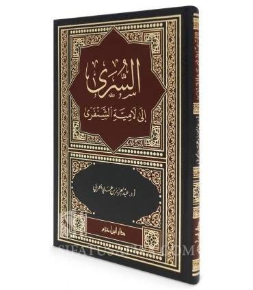 Al-Soura ila Lamiya al-Chanfara - Abdelaziz al-Harbi - السرى إلى لامية الشنفرى - د. عبد العزيز بن علي الحربي