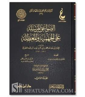 Sawaa'iq al-Mursala by Ibn Qayyim al-Jawziyyah  الصواعق المرسلة على الجهمية والمعطلة ـ الإمام ابن قيم الجوزية