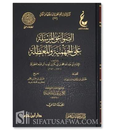 Sawaa'iq al-Mursala by Ibn Qayyim al-Jawziyyah  الصواعق المرسلة على الجهمية والمعطلة ـ الإمام ابن قيم الجوزية