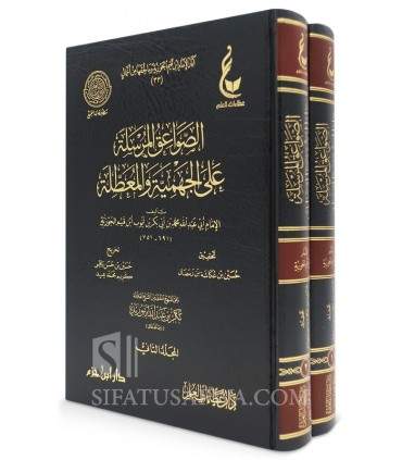 Sawaa'iq al-Mursala by Ibn Qayyim al-Jawziyyah  الصواعق المرسلة على الجهمية والمعطلة ـ الإمام ابن قيم الجوزية