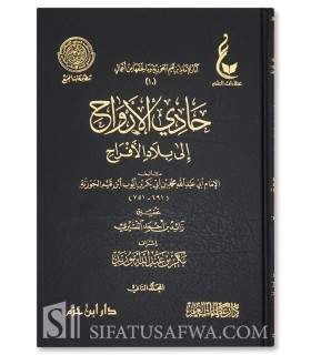 Hadi al-Arwah ila Bilad al-Afrah - Ibn al-Qayyim  حادي الأرواح إلى بلاد الأفراح - ابن قيم الجوزية