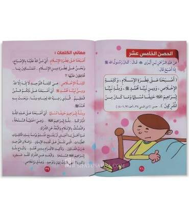 Tahsin al-Atfal bi al-Ad'iyah wa al-Adhkar - تحصين الأطفال بالأدعية والأذكار