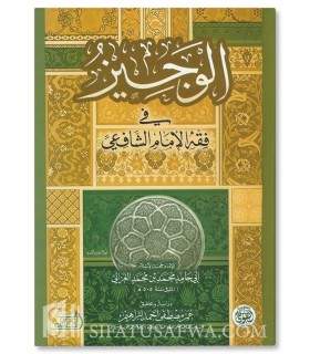 Al-Wajiz fi al-Fiqh ash-Shafi'i - Abu Hamid al-Ghazali - الوجيز في فقه مذهب الإمام الشافعي - أبو حامد الغزالي