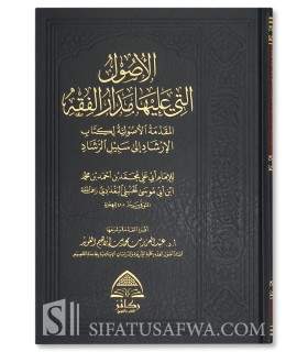 Al-Usul allati 'alayha madaru al-Fiqh - Abi Musa al-Hanbali (428H) - الأصول التي عليها مدار الفقه - أبي موسى الحنبلي
