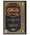 Hashiyah al-Khalwati 'ala al-Iqna' (Madhhab al-Imam Ahmad)