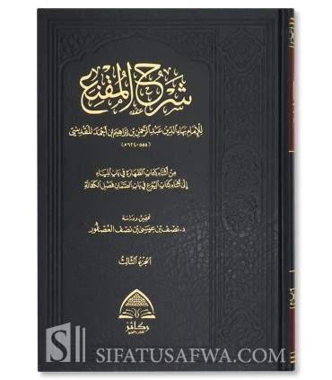 Sharh al-Muqni' by Imam Biha ad-Din al-Maqdissi (3 volumes) - شرح المقنع - الإمام بهاء الدين المقدسي