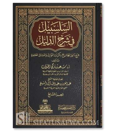 As-Salsabil fi Sharh ad-Dalil by Shaykh Sa'd al-Khathlan - السلسبيل في شرح الدليل - الشيخ سعد الخثلان
