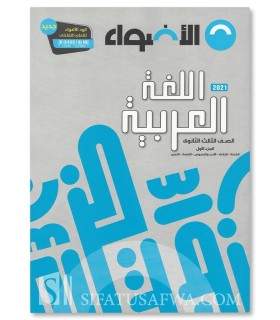 High School Arabic Program - Level 3 - برنامج الأضواء اللغة العربية في المرحلة الثانوية - الصف الثانوي الثالث