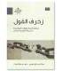 Zukhruf al-Qawl by Dr. Abdullah al-'Ajiri & Dr. Fahd al-'Ajlan - زخرف القول - عبد الله العجيري - فهد العجلان