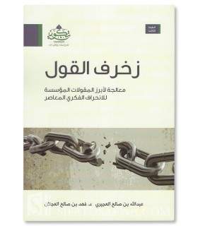 Zukhruf al-Qawl by Dr. Abdullah al-'Ajiri & Dr. Fahd al-'Ajlan - زخرف القول - عبد الله العجيري - فهد العجلان