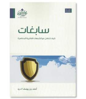 Sabighat (protection from doubts and misconceptions) - Ahmed as-Sayyid - سابغات - أحمد بن يوسف السيد