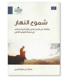 Shumu’ An-Nahar (proving Allah's existence) - Abdullah Saleh Al 'Ajiri - شموع النهار - عبد الله صالح العجيري