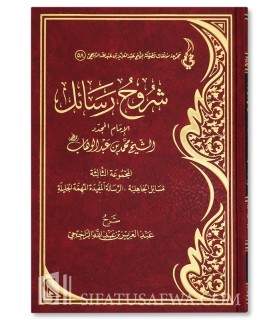 Shuruh Rasail al-Imam al-Mujaddid M. ibn Abdelwahhab (3) - Rajihi - شروح رسائل الإمام محمد بن عبدالوهاب (المجموعة الثالثة)