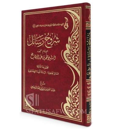 Shuruh Rasail al-Imam al-Mujaddid M. ibn Abdelwahhab (3) - Rajihi - شروح رسائل الإمام محمد بن عبدالوهاب (المجموعة الثالثة)