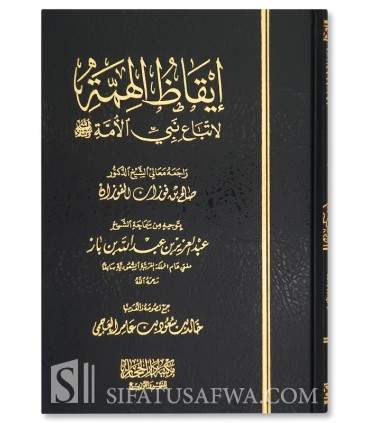 Iqadh Lahimmah li Ittiba' Nabi al-Ummah - Khalid al-'Ajmi - إيقاظ الهمة باتباع نبي الأمة - خالد بن سعود العجمي
