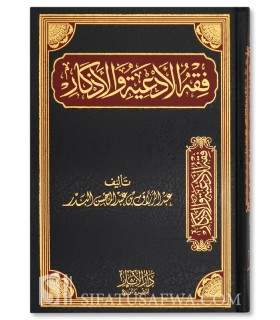 Fiqh al-Ad'iyati wal-Adhkaar - Abdel Razaaq al-Badr  فقه الأدعية والأذكار ـ الشيخ عبد الرزاق العباد البدر