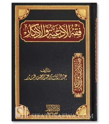 Fiqh al-Ad'iyati wal-Adhkaar - Abdel Razaaq al-Badr  فقه الأدعية والأذكار ـ الشيخ عبد الرزاق العباد البدر