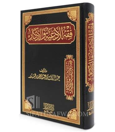 Fiqh al-Ad'iyati wal-Adhkaar - Abdel Razaaq al-Badr  فقه الأدعية والأذكار ـ الشيخ عبد الرزاق العباد البدر