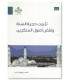 Tathbit Hijjiyyat As-Sunna wa Naqd Usul Al-Munkirin - Ahmed as-Sayyid - تثبيت حجية السنة ونقض أصول المنكرين - أحمد بن يوسف السيد