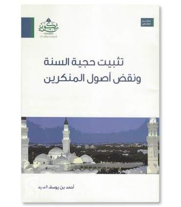 Tathbit Hijjiyyat As-Sunna wa Naqd Usul Al-Munkirin - Ahmed as-Sayyid - تثبيت حجية السنة ونقض أصول المنكرين - أحمد بن يوسف السيد