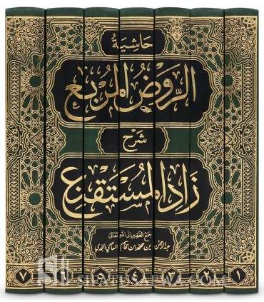 Hashiyat Ar-Rawdh Al-Murbi’ -  Ibn Qasim an-Najdi - حاشية الروض المربع - ابن قاسم النجدي