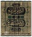 Hashiyat Ar-Rawdh Al-Mourbi’ -  Ibn Qasim an-Najdi