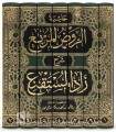 Hashiyat Ar-Rawdh Al-Murbi’ -  Ibn Qasim an-Najdi