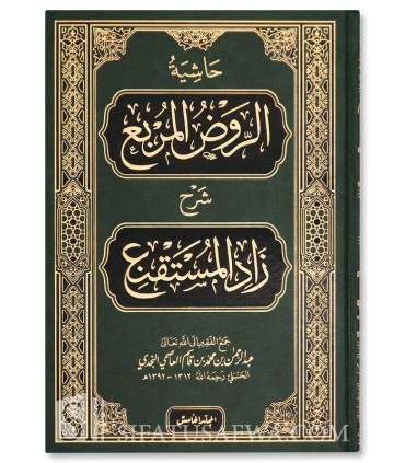 Hashiyat Ar-Rawdh Al-Murbi’ -  Ibn Qasim an-Najdi - حاشية الروض المربع - ابن قاسم النجدي