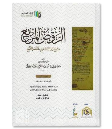 Ar-Rawd al-Murbi'  (Special students) - الروض المربع بشرح زاد المستقنع مختصر المقنع 4 أجزاء - البهوتي (إثراء المتون)