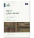 Madarij Tafaqquh al-Ḥanbali by Shaykh Aḥmad Al-Qu'aymi - مدارج تفقه الحنبلي - أحمد القعيمي