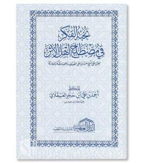 Matn Nukhbah al-Fikar fi Mustalah Ahl al-Athar - Ibn Hajar al-Asqalani - نخبة الفكر في مصطلح أهل الأثر - ابن حجر العسقلاني