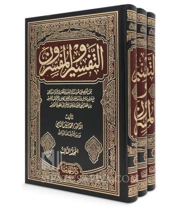 At Tafseer wal-Mufassiroon - Muhammad Husayn adh-Dhahabi التفسير والمفسرون - محمد حسين الذهبي