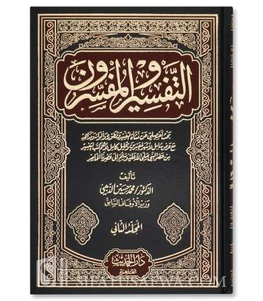 At Tafseer wal-Mufassiroon - Muhammad Husayn adh-Dhahabi التفسير والمفسرون - محمد حسين الذهبي