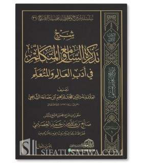 Charh Tadhkirah as-Sami' al-Moutakallim fi Adab al-'Ilm - al-'Osaimi - شرح تذكرة السامع والمتكلم في أدب العالم - الشيخ العصيمي