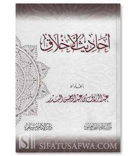 Ahaadith al-Akhlaaq by Shaykh Abd ar-Razzaq al-Badr - أحاديث الأخلاق - الشيخ عبد الرزاق البدر