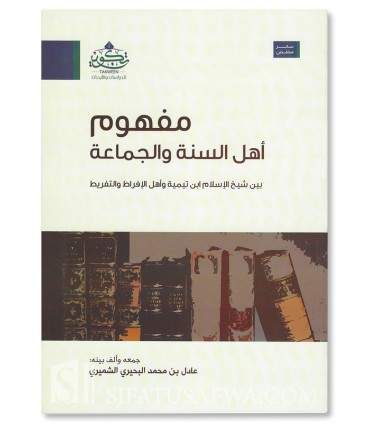 Mafhum Ahl Sunnah Wal Jama’ah by Adil Al-Shamiri - مفهوم أهل السنة والجماعة - عادل بن محمد الشميري