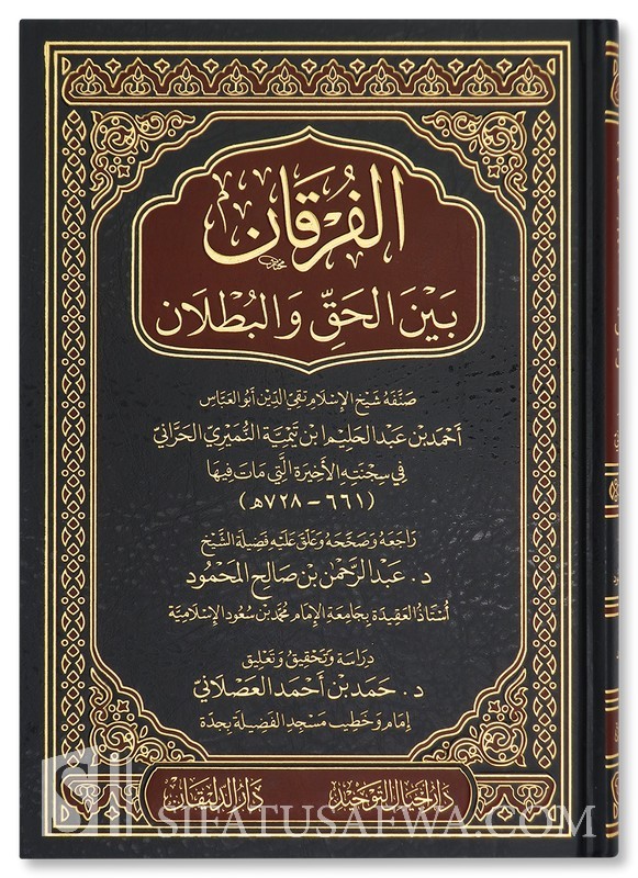 الفرقان بين الحق والباطل رسالة عليمية