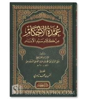 Matn ' Oumdat ul Ahkam - AbdelGhani al-Maqdissi (Grand format) عمدة الأحكام من كلام خير الأنام - الإمام عبد الغني المقدسي