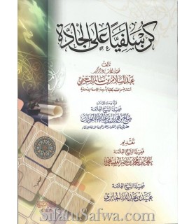 Kun Salafiyan 'alal-Jaadda - Abdel-Salaam as-Suhaymee  كن سلفيا على الجادة ـ الشيخ عبد السلام السحيمي