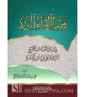 وصل القراء البررة بإسناد القراءات الأربع الزائدة على العشر - د. علي بن سعد الغامدي