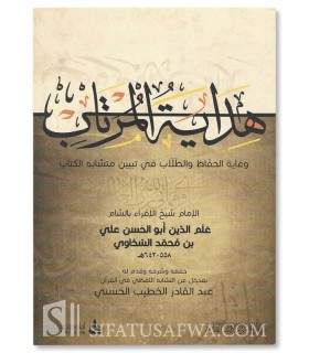 Hidayah al-Murtab (poem on Ayaat Mutashabbih) - As-Sakhawi - هداية المرتاب وغاية الحفاظ والطلاب في تبيين متشابة الكتاب