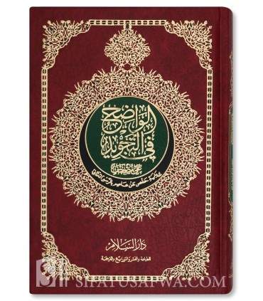Al-Wadih fi at-Tajwid - Coran Tajweed (moyen format)  الواضح في التجويد رواية حفص